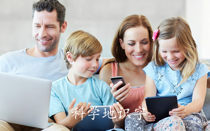 科学地识字